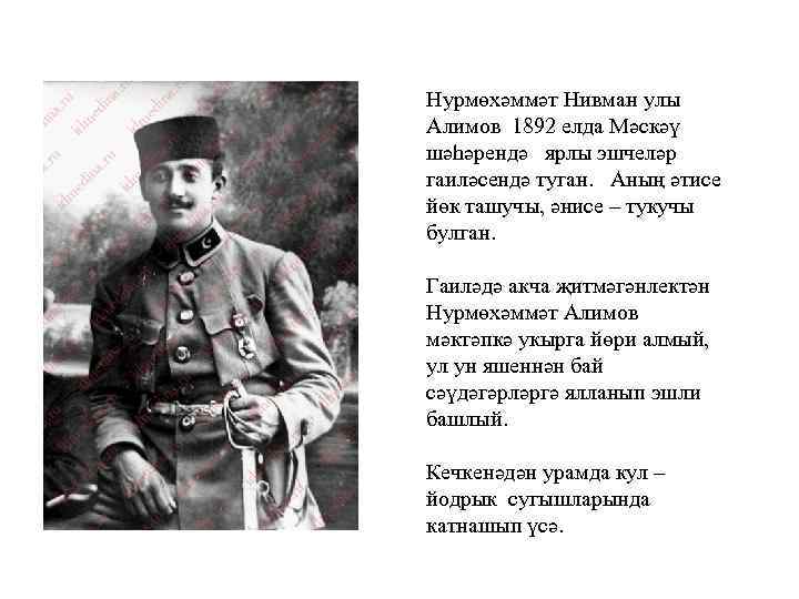 Нурмөхәммәт Нивман улы Алимов 1892 елда Мәскәү шәһәрендә ярлы эшчеләр гаиләсендә туган. Аның әтисе