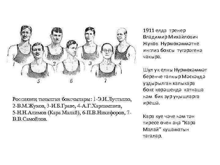 1911 елда тренер Владимир Михайлович Жуков Нурмөхәммәтне инглиз боксы түгәрәгенә чакыра. Россиянең танылган боксчылары: