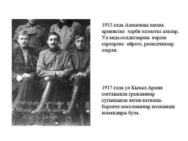 1915 елда Алимовны патша армиясенә хәрби хезмәткә алалар. Ул анда солдатларны көрәш серләренә өйрәтә,