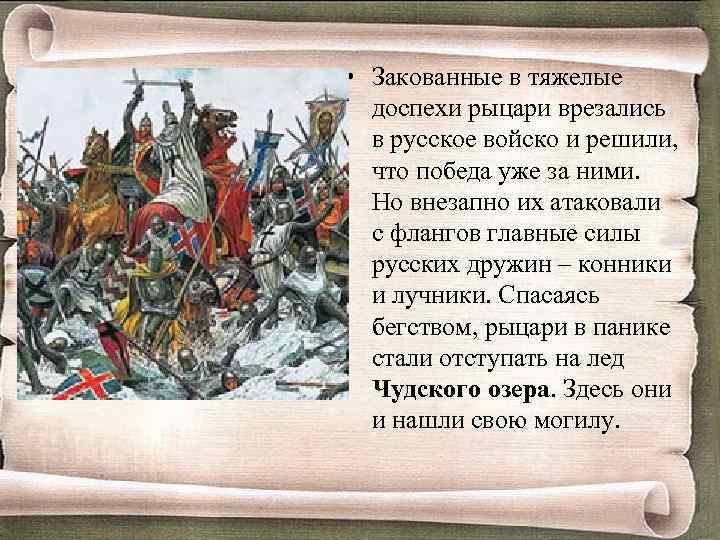  • Закованные в тяжелые доспехи рыцари врезались в русское войско и решили, что