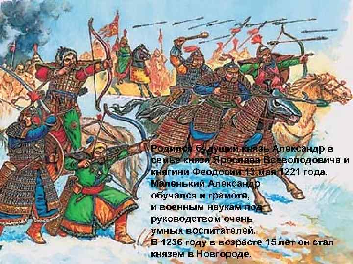 Родился будущий князь Александр в семье князя Ярослава Всеволодовича и княгини Феодосии 13 мая