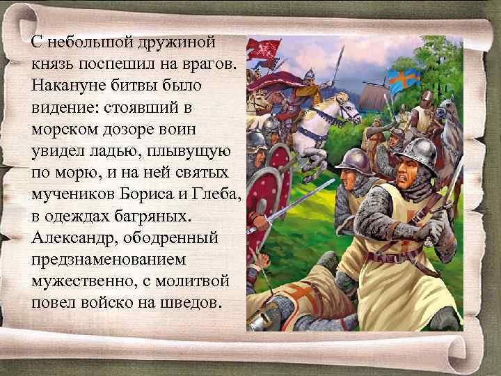  С небольшой дружиной князь поспешил на врагов. Накануне битвы было видение: стоявший в