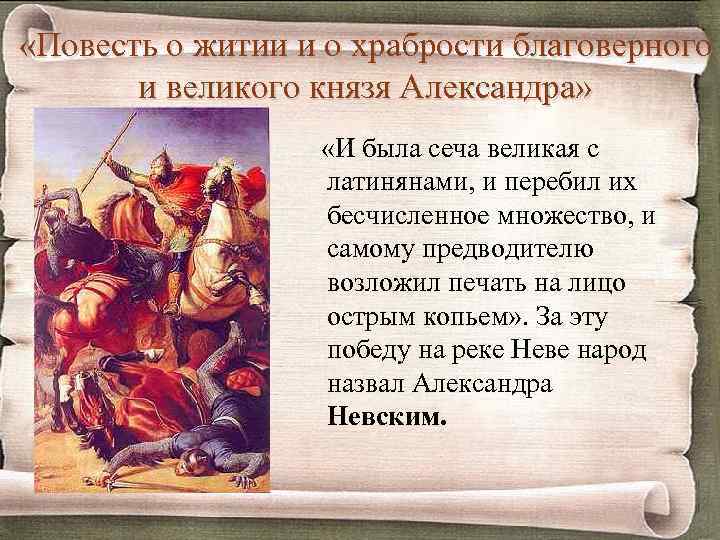  «Повесть о житии и о храбрости благоверного и великого князя Александра» «И была