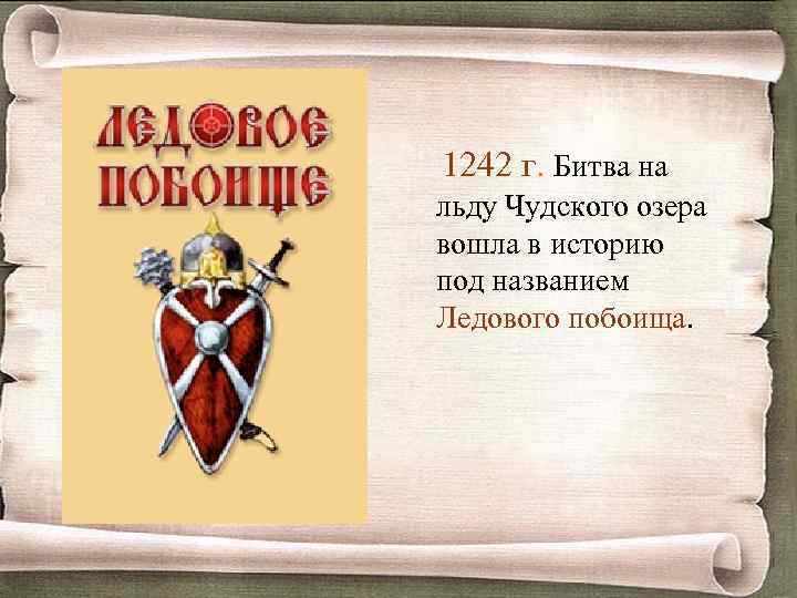 1242 г. Битва на льду Чудского озера вошла в историю под названием Ледового побоища.