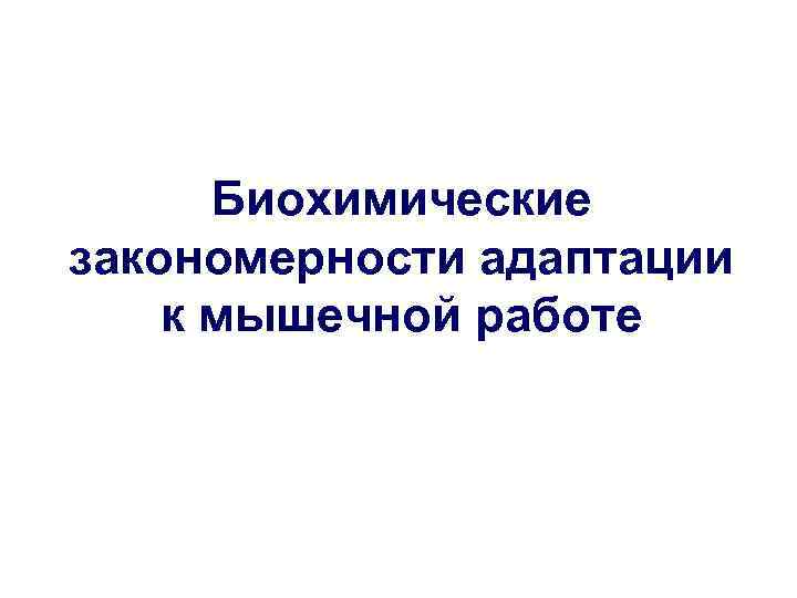 Биохимические закономерности адаптации к мышечной работе 