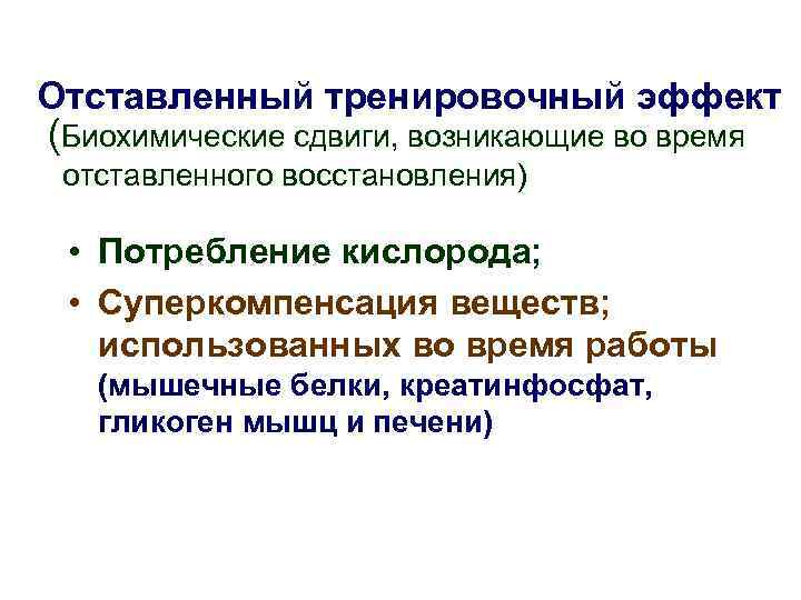 Отставленный тренировочный эффект (Биохимические сдвиги, возникающие во время отставленного восстановления) • Потребление кислорода; •