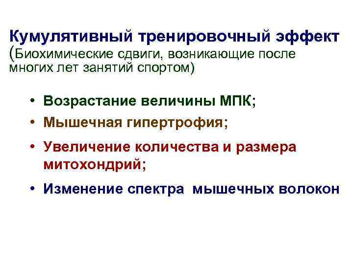 Кумулятивный тренировочный эффект (Биохимические сдвиги, возникающие после многих лет занятий спортом) • Возрастание величины