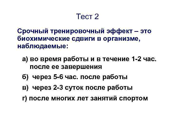 Тест 2 Срочный тренировочный эффект – это биохимические сдвиги в организме, наблюдаемые: а) во