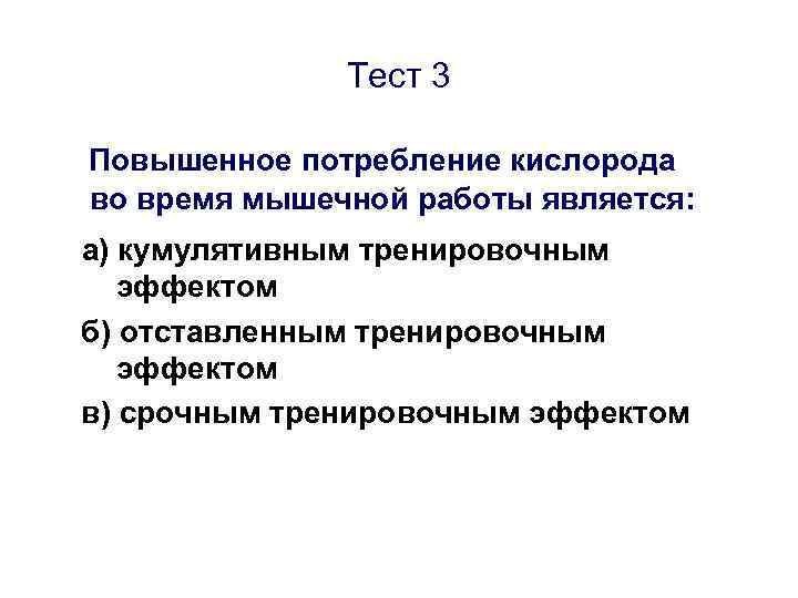 Тест 3 Повышенное потребление кислорода во время мышечной работы является: а) кумулятивным тренировочным эффектом