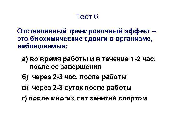 Тест 6 Отставленный тренировочный эффект – это биохимические сдвиги в организме, наблюдаемые: а) во