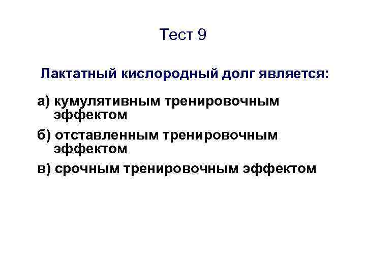 Тест 9 Лактатный кислородный долг является: а) кумулятивным тренировочным эффектом б) отставленным тренировочным эффектом