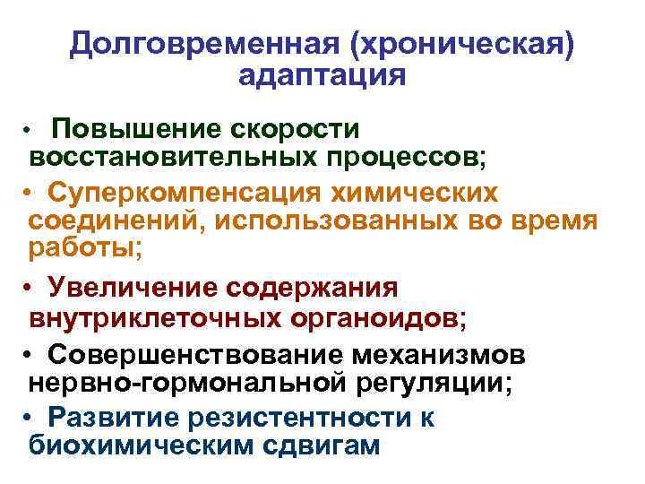 Долговременная (хроническая) адаптация • Повышение скорости восстановительных процессов; • Суперкомпенсация химических соединений, использованных во