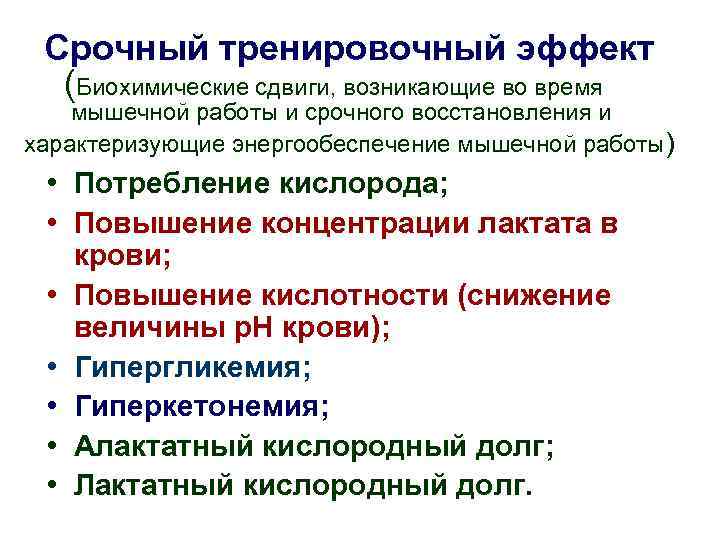 Срочный тренировочный эффект (Биохимические сдвиги, возникающие во время мышечной работы и срочного восстановления и