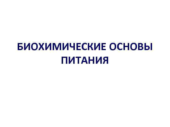 Биохимические аспекты. Биохимические основы сбалансированного питания. Биохимические основы рационального питания. Биохимические основы питания спортсменов. Биохимические основы сбалансированного питания биохимия.