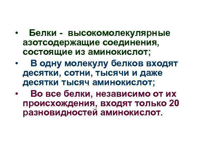  • Белки - высокомолекулярные азотсодержащие соединения, состоящие из аминокислот; • В одну молекулу