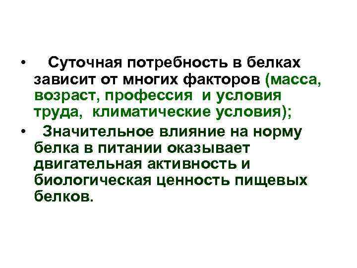  • Суточная потребность в белках зависит от многих факторов (масса, возраст, профессия и