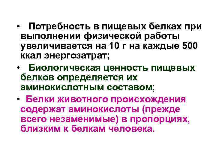  • Потребность в пищевых белках при выполнении физической работы увеличивается на 10 г