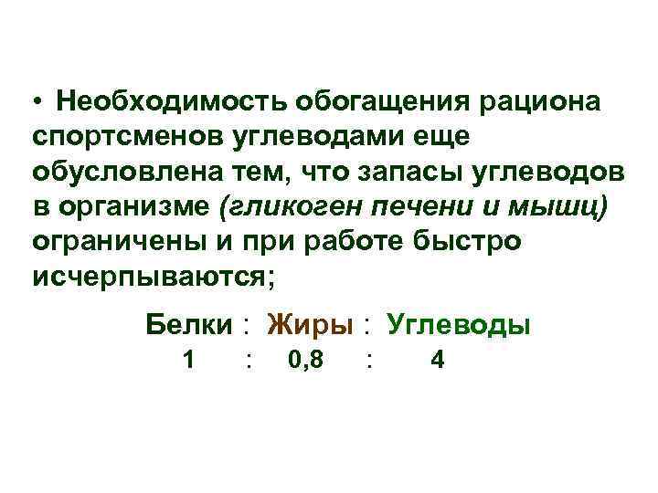  • Необходимость обогащения рациона спортсменов углеводами еще обусловлена тем, что запасы углеводов в
