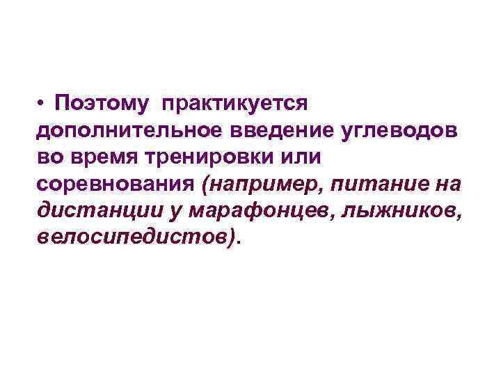  • Поэтому практикуется дополнительное введение углеводов во время тренировки или соревнования (например, питание