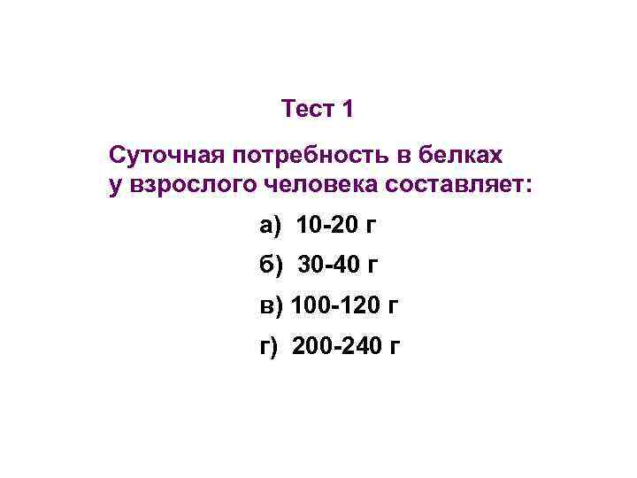 Суточная потребность взрослого человека