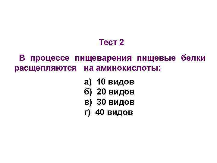Тест 2 В процессе пищеварения пищевые белки расщепляются на аминокислоты: а) б) в) г)