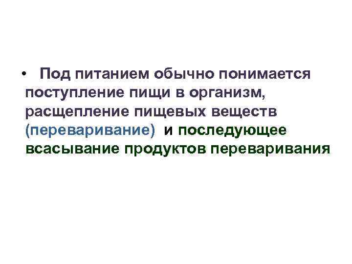  • Под питанием обычно понимается поступление пищи в организм, расщепление пищевых веществ (переваривание)