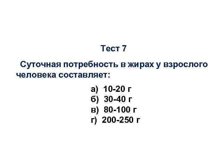 Тесто суточное. Суточная потребность человека в жирах. Суточная потребность взрослого человека в жирах. Суточная потребность в жирах составляет. Суточная потребность человека в жирах в г.