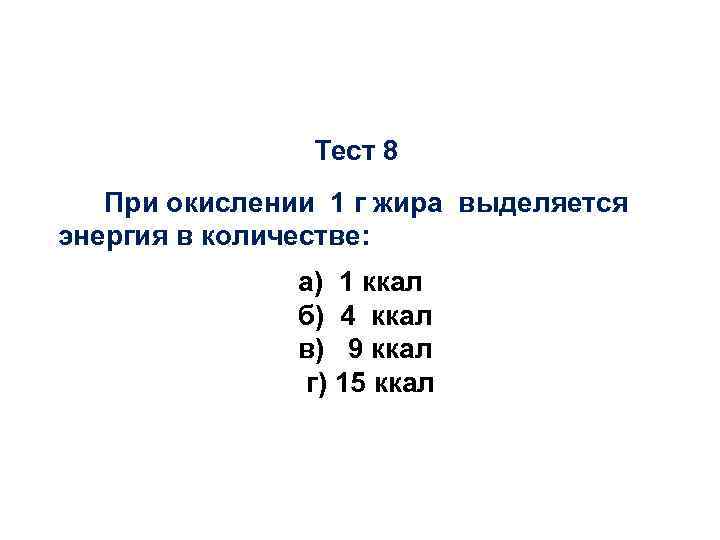 Сколько энергии выделяется при окислении