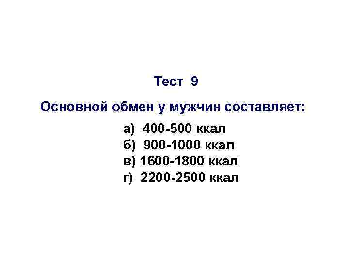 Тест 9 Основной обмен у мужчин составляет: а) 400 -500 ккал б) 900 -1000
