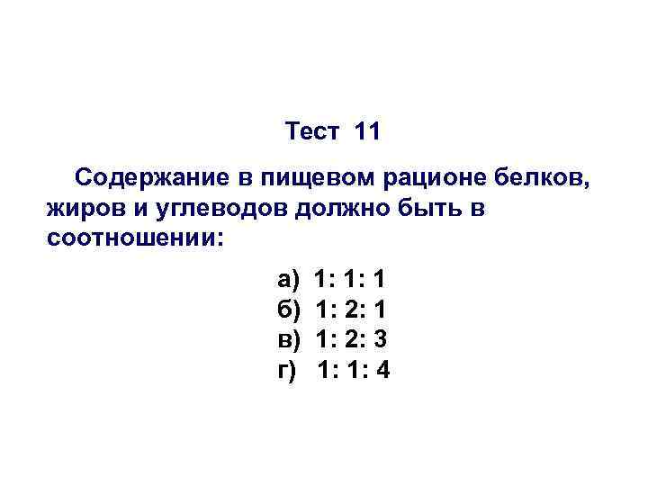Тест 11 Содержание в пищевом рационе белков, жиров и углеводов должно быть в соотношении: