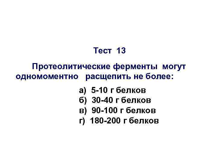 Тест 13 Протеолитические ферменты могут одномоментно расщепить не более: а) б) в) г) 5