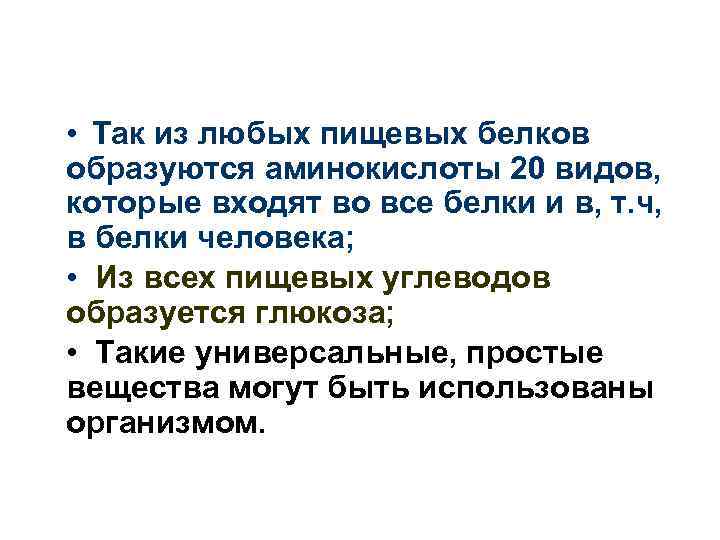  • Так из любых пищевых белков образуются аминокислоты 20 видов, которые входят во