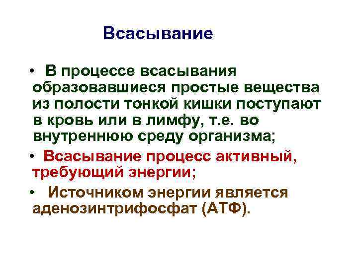 Всасывание это процесс. Простые вещества поступают. В процессе всасывания в тонком кишечнике постают в кров. Биохим основы питания.