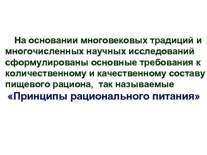 На основании многовековых традиций и многочисленных научных исследований сформулированы основные требования к количественному и