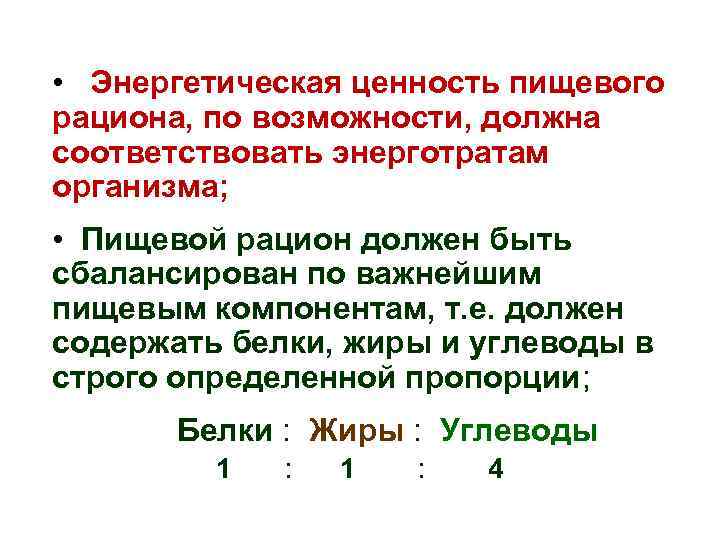  • Энергетическая ценность пищевого рациона, по возможности, должна соответствовать энерготратам организма; • Пищевой