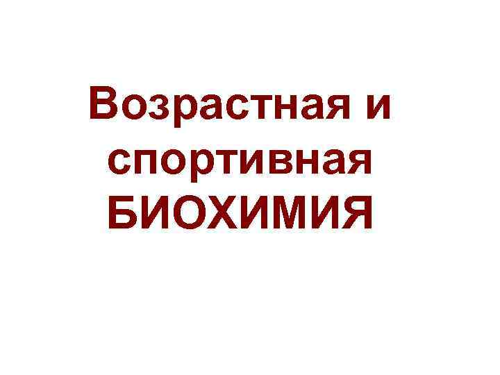 Возрастная и спортивная БИОХИМИЯ 