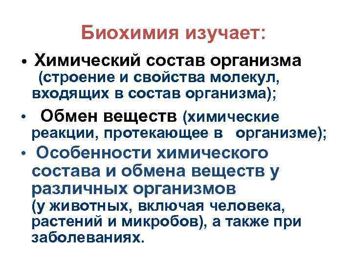 Биохимия изучает: • Химический состав организма (строение и свойства молекул, входящих в состав организма);