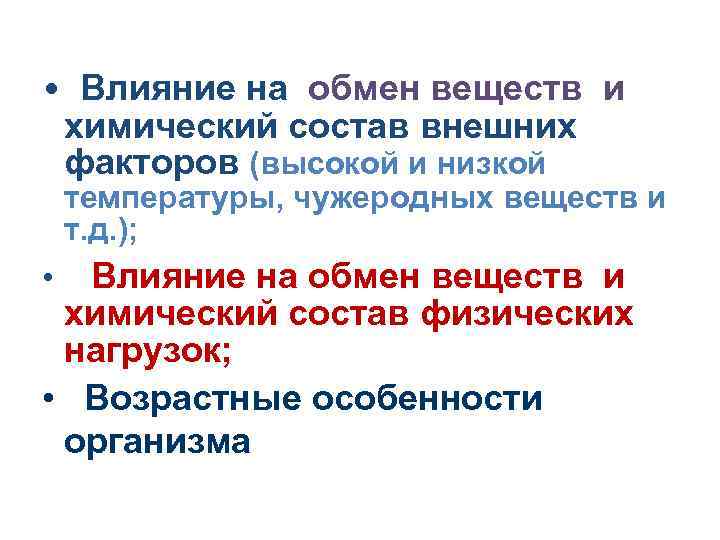  • Влияние на обмен веществ и химический состав внешних факторов (высокой и низкой