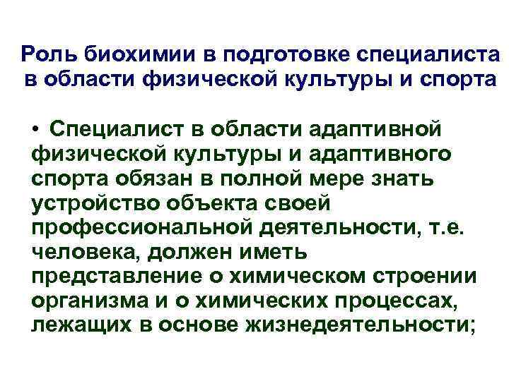 Подготовка роль. Значение биохимии. Задачи биохимии спорта. Физическая культура биохимия. Значение биохимии в спорте.