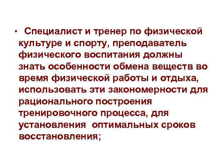  • Специалист и тренер по физической культуре и спорту, преподаватель физического воспитания должны