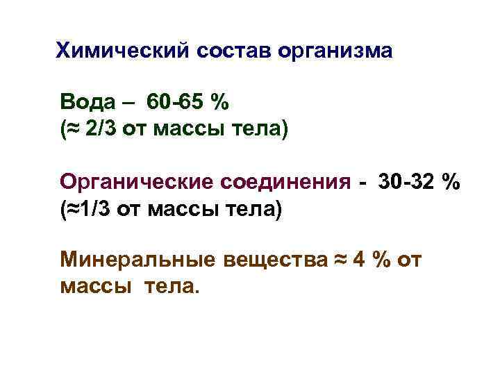 Химический состав организма Вода – 60 -65 % (≈ 2/3 от массы тела) Органические