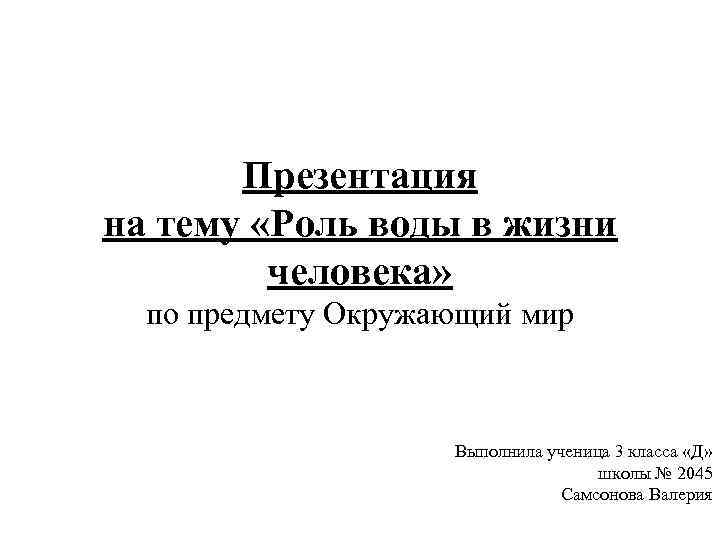 Презентация на тему «Роль воды в жизни человека» по предмету Окружающий мир Выполнила ученица