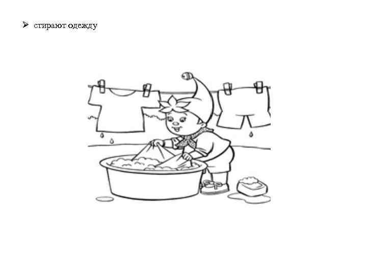 Ø стирают одежду 