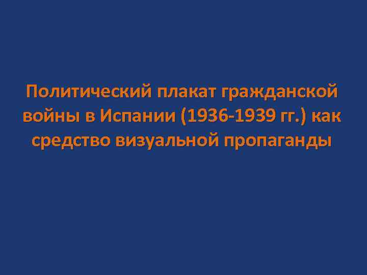 Политический плакат гражданской войны в Испании (1936 -1939 гг. ) как средство визуальной пропаганды