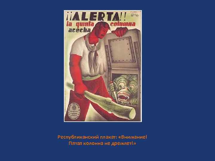 Республиканский плакат: «Внимание! Пятая колонна не дремлет!» 