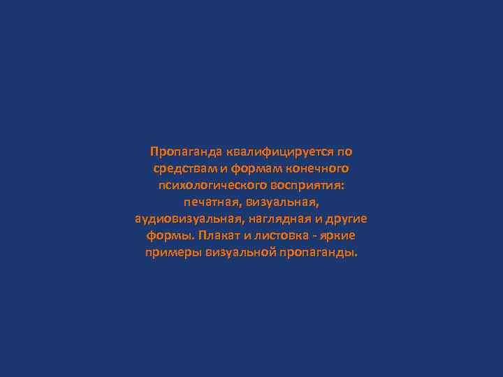 Пропаганда квалифицируется по средствам и формам конечного психологического восприятия: печатная, визуальная, аудиовизуальная, наглядная и