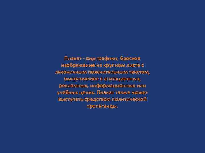 Плакат - вид графики, броское изображение на крупном листе с лаконичным пояснительным текстом, выполняемое