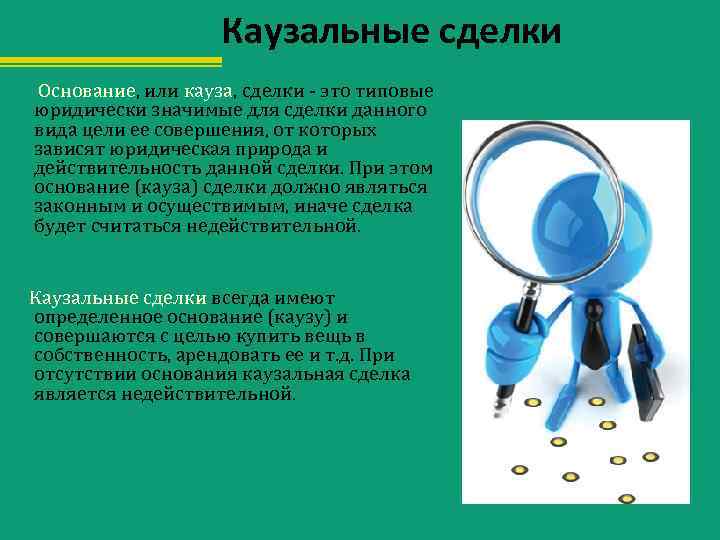 Каузальные сделки Основание, или кауза, сделки - это типовые юридически значимые для сделки данного