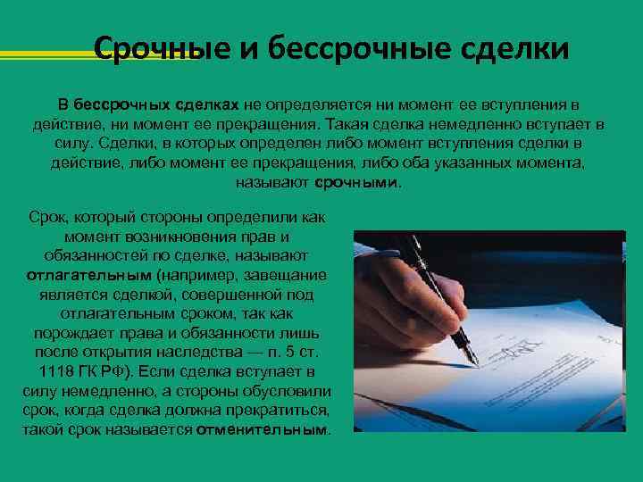 Вступать в действие. Срочные и бессрочные сделки в гражданском праве. Срочные и бессрочные сделки примеры. Бессрочные сделки пример. Срочные сделки примеры.