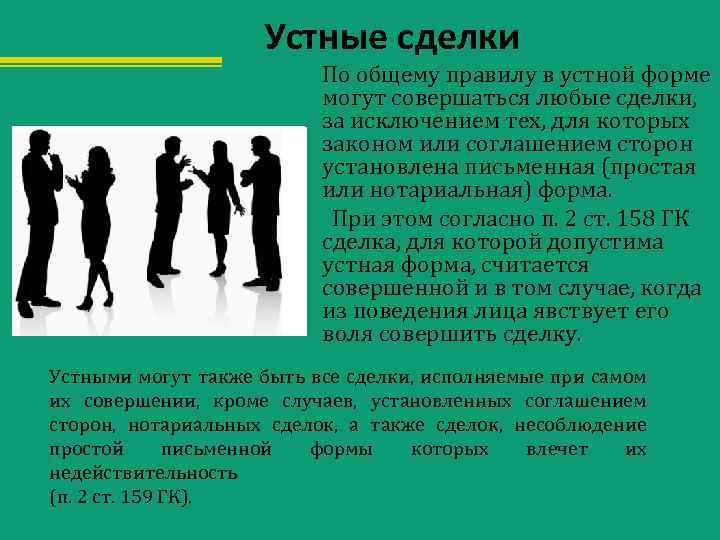 Устные сделки По общему правилу в устной форме могут совершаться любые сделки, за исключением